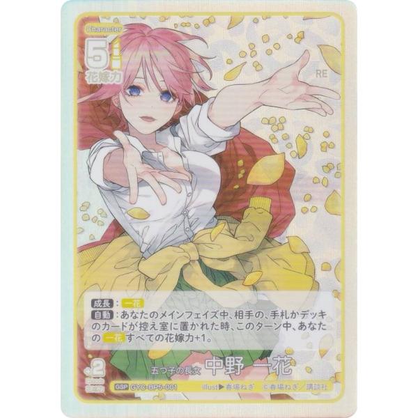 五等分の花嫁カードゲーム GYC-BP5-001 五つ子の長女 中野 一花 (GSP