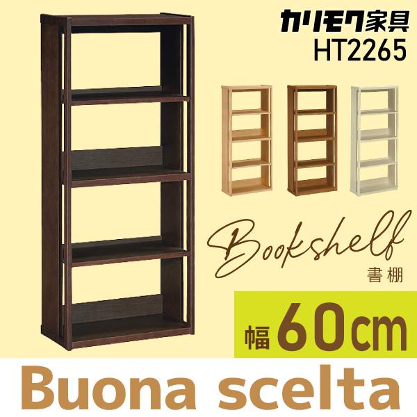 ボナシェルタ カリモク家具 書棚 ボナ シェルタ シリーズ HT2265 幅