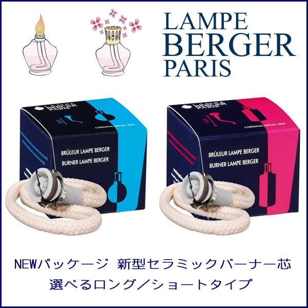 ランプベルジェ製 新型セラミックバーナー 替え芯 : ランプベルジェ