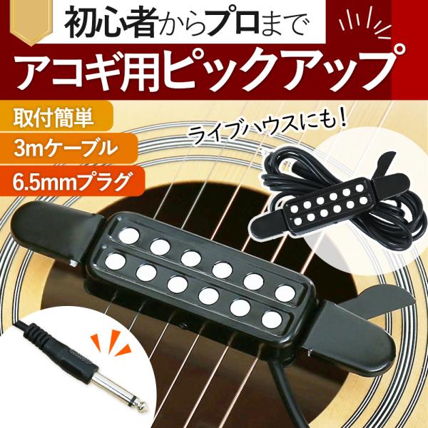 ピックアップ アコースティック ギター 工事不要 簡単取付 音量調節