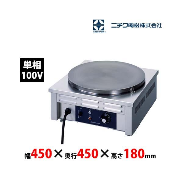 ニチワ電機 電気クレープ焼器 CM-410 単相100V 業務用 新品 送料無料