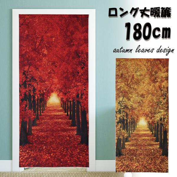 のれん 暖簾 ロング丈 180cm 紅葉 もみじ 楓 落ち葉 絨毯 並木