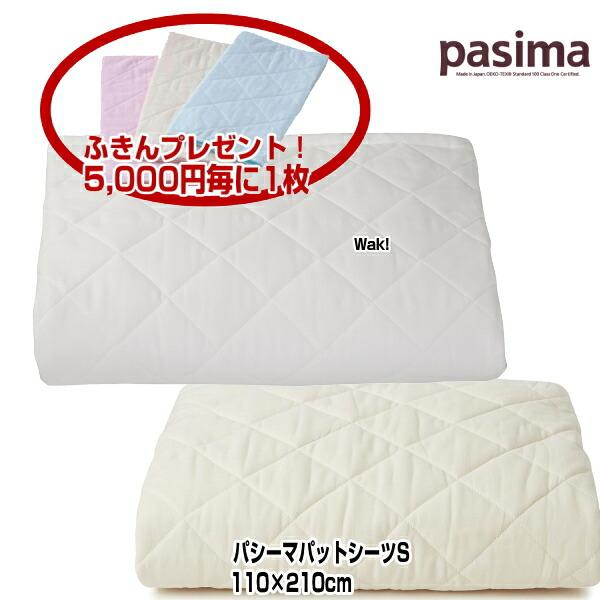 パシーマ（pasima） パットシーツ シングル 5600 110×210cm 色 きなり