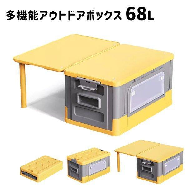 コンテナボックス 68L テーブル付き 収納ボックス クーラーボックス