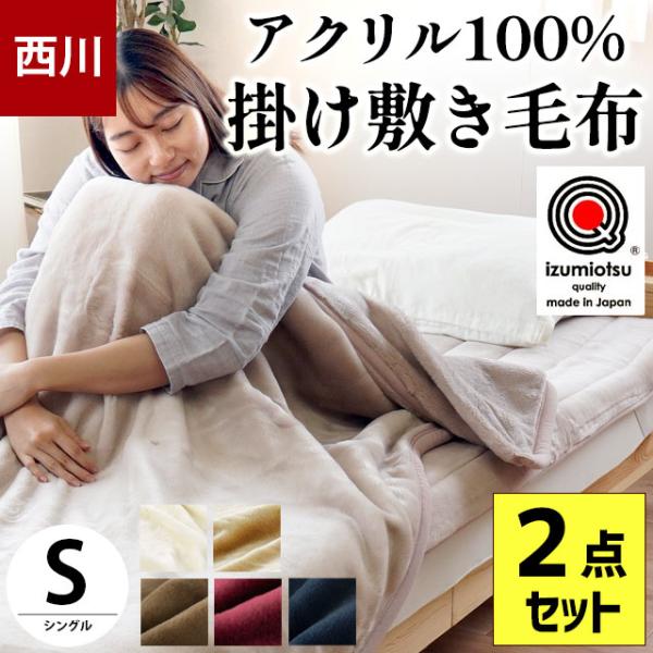 西川（nishikawa） 掛け敷き毛布セット シングル 日本製 アクリル100