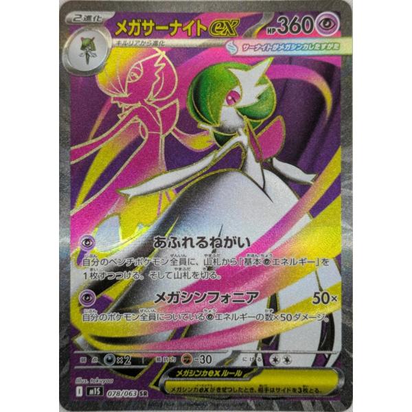 メガサーナイトex SR [メガシンフォニア] M1S 078/063 傷有り ポケモン