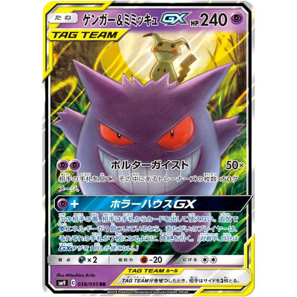 ゲンガー＆ミミッキュGX RR [タッグボルト] SM9 038/095 ポケモン