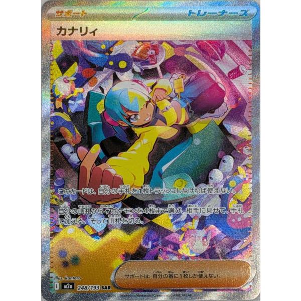 カナリィ SAR [MEGAドリームex] M2a 248/193 ポケモンカード ポケカ