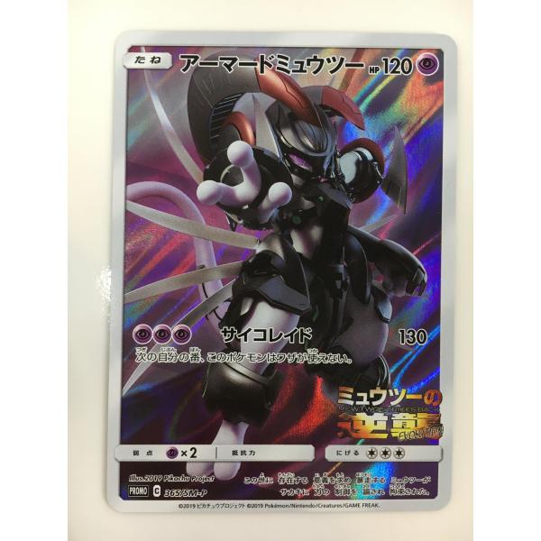 アーマードミュウツー [ミュウツーの逆襲 EVOLUTION] 365/SM-P 傷有り