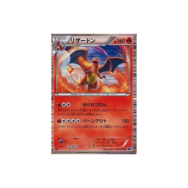 リザードン R [フリーズボルト] BW6 012/059 傷有り ポケモンカード