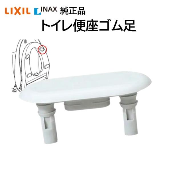 LIXIL（リクシル） イナックス トイレ 便座ゴム足 213-1019 交換品