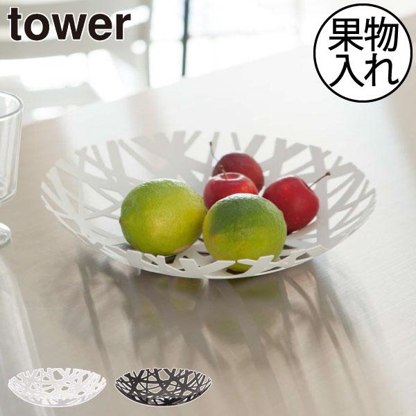 tower フルーツバスケット かご おしゃれ フルーツボウル 北欧 果物