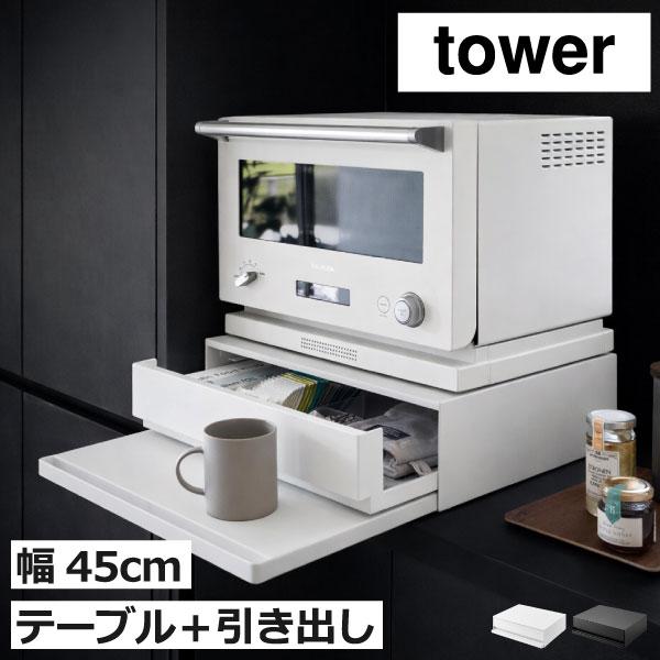 tower 山崎実業 タワー ツーウェイ キッチン家電下引き出し＆スライド