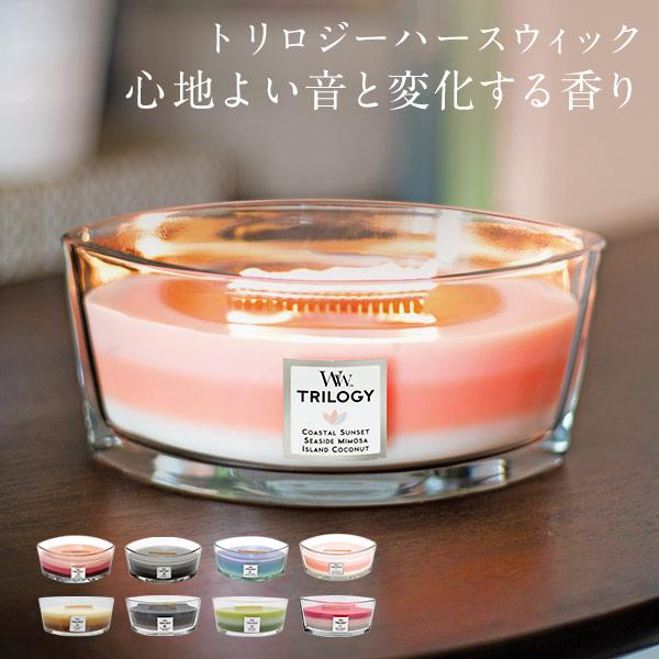 国内正規品 ウッドウィック トリロジーハースウィック キャンドル 木芯