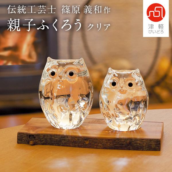 津軽びいどろ 親子ふくろう クリア 透明 置物 オブジェ 開運グッズ 梟