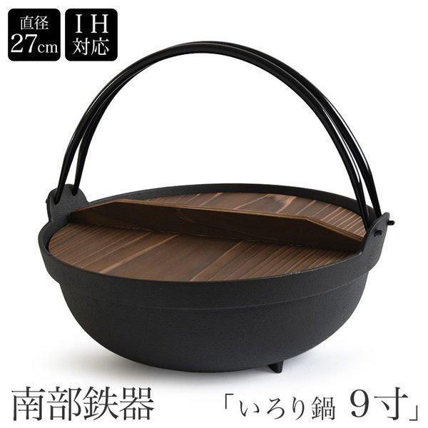 南部鉄器 いろり鍋 9寸 囲炉裏鍋 IH対応 内径270mm 南部鉄 木蓋付き 丸