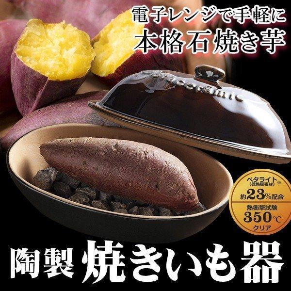 Kakusee（カクセー） レンジ用 焼き芋メーカー 石あり 陶器 石焼きいも