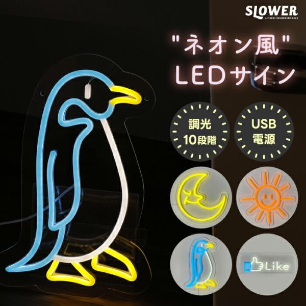 ネオン風 LED サイン ネオニーサインライト SLOWER おしゃれ ネオン