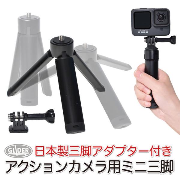 アクションカメラ用 ミニ三脚 三脚ネジ(1/4インチネジ)付き 自撮り棒