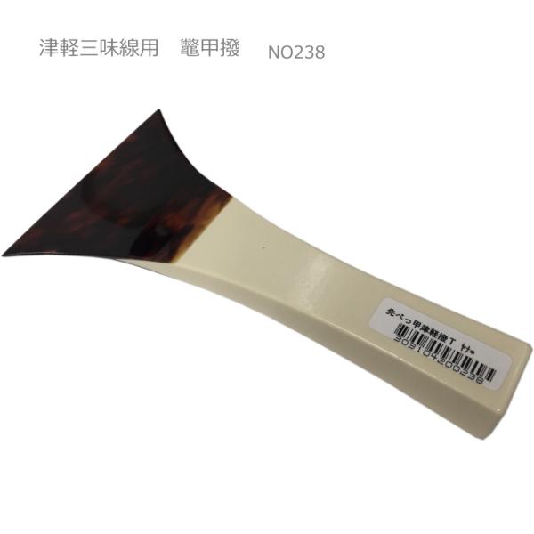 鼈甲バチ【津軽用】三味線 撥 「先べっ甲 NO238」 : 楽器のことなら