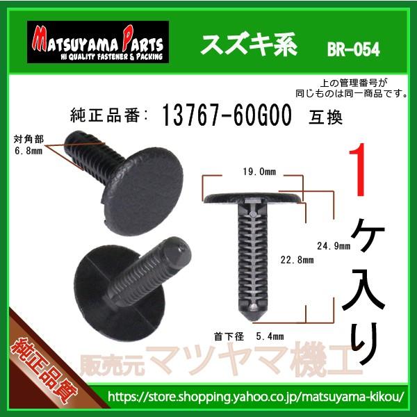 ブラッシュクリップ 13767-60G00】 スズキ系 1個 : 内張りクリップなら