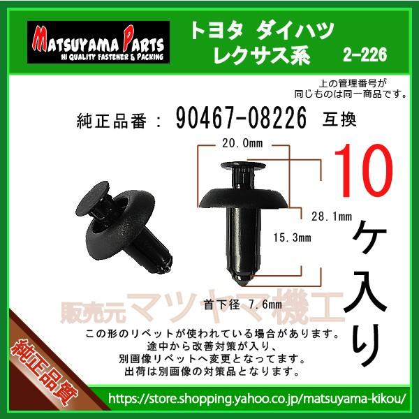 バッテリーカバー用クリップ 90467-08226】 トヨタ ダイハツ系 10個