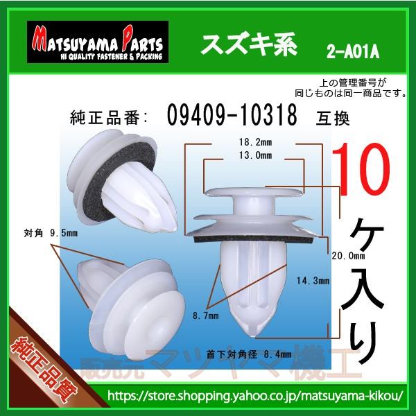 トリムクリップ 09409-10318】 スズキ系 10個 : 内張りクリップなら