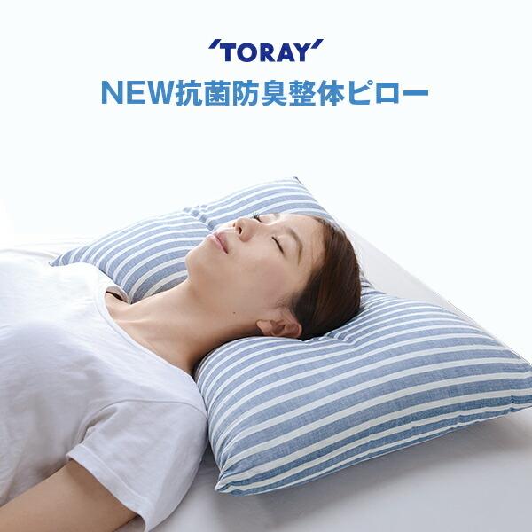 NEW抗菌防臭整体ピロー 洗える 枕 まくら TORAY 東レ セベリス 抗菌