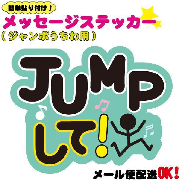 うちわデコレーション用メッセージステッカー JUMPして : ぜっけん堂