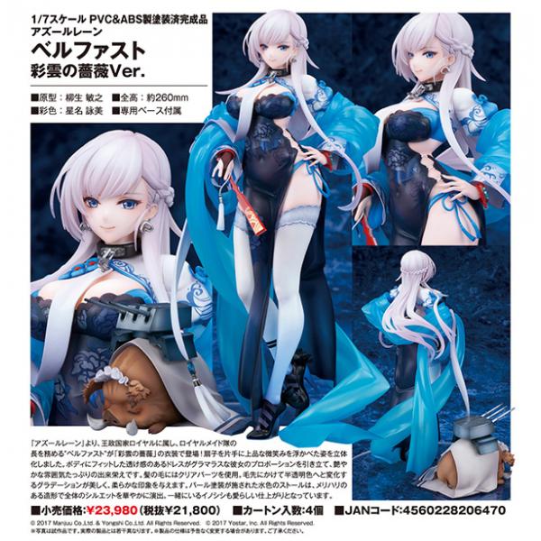 アズールレーン ベルファスト 彩雲の薔薇Ver.[アルター] : まちキャラ