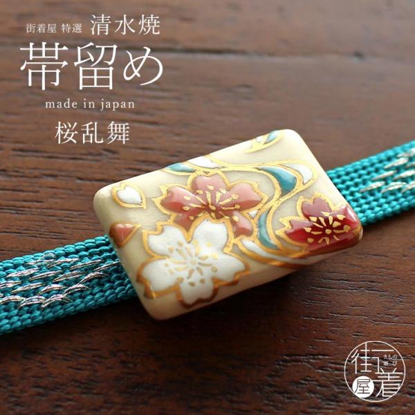 帯留め 京焼 清水焼 桜乱舞 さくら 桜 春の嵐 ピンク 白 紅色 長方形
