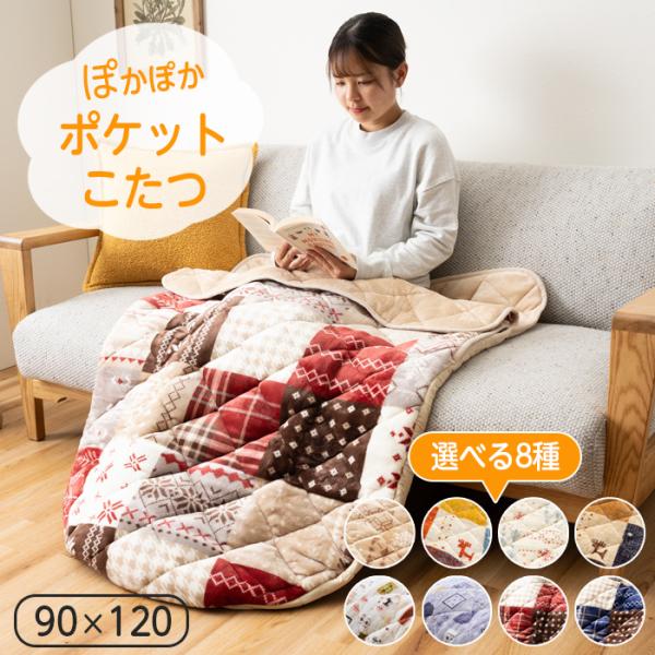 イケヒコ ポケットこたつ こたつ 一人用 あったか 着る 90×120