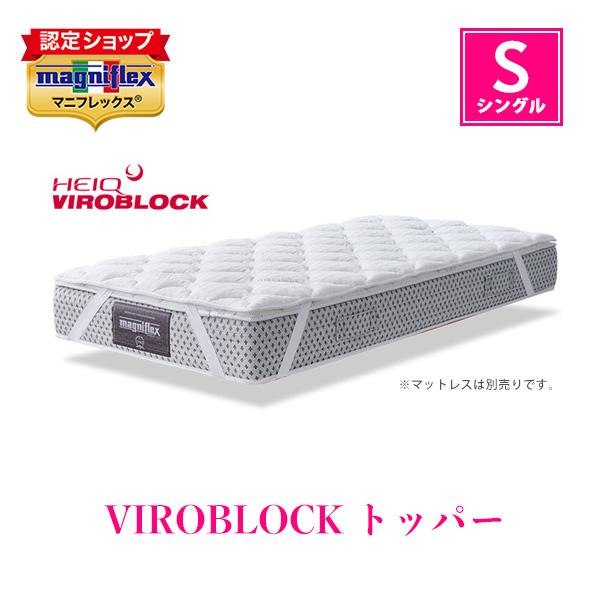 magniflex（マニフレックス） VIROBLOCKトッパー シングル