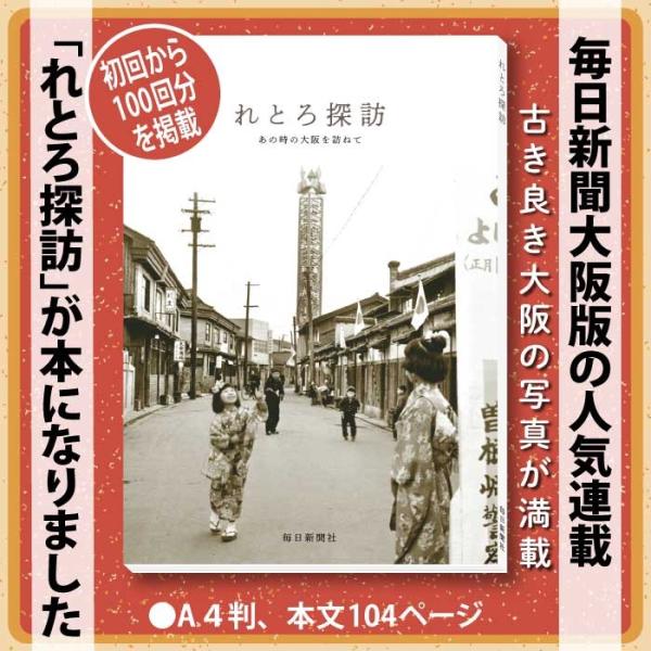 写真集「れとろ探訪」 昭和 写真集 大阪 れとろ レトロ 古い写真 送料