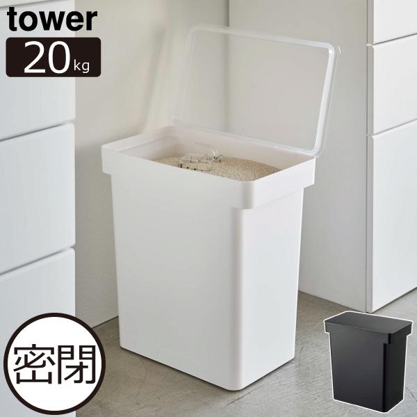 tower 米びつ おしゃれ 10kg袋ごと スリム 大容量 米櫃 ライス