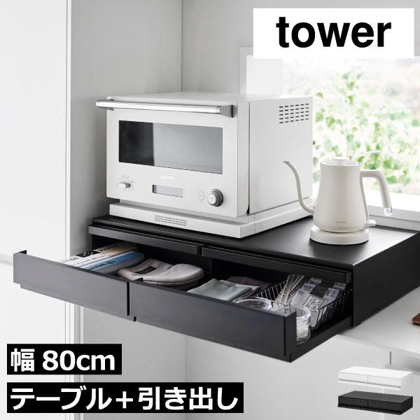 tower レンジラック おしゃれ トースターラック ワイド スリム