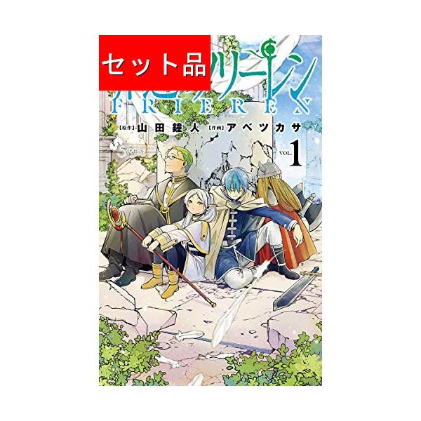 葬送のフリーレン（1〜15巻セット） : マンガ屋アニメ屋 Yahoo!店