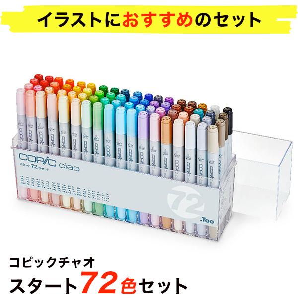 コピック コピックチャオ スタート 72色セット : まんぞくSHOP - 通販