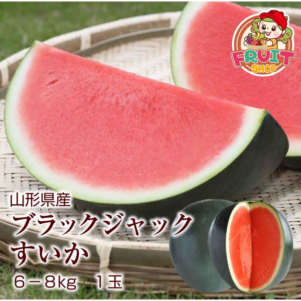 ギフト すいか 種無し ブラックジャック （6-8kg）秀品 1玉 山形県産