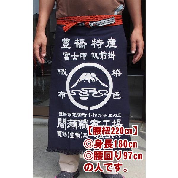 本染 帆前掛け 間瀬 オリジナル 長寸 前掛 紐220cm 帆前掛 おみやげ お