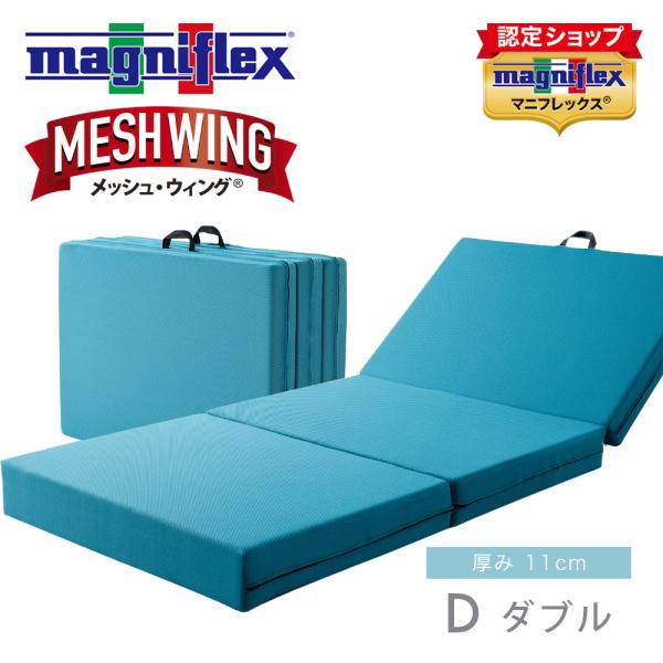 magniflex（マニフレックス） マットレス ダブル メッシュ・ウィング