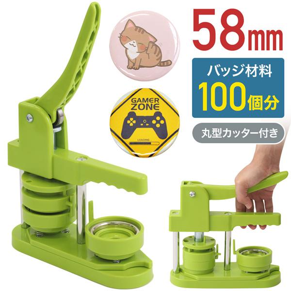 缶バッチ 機械 缶バッチマシーン 58mm マシン 缶バッチメーカー バッジ