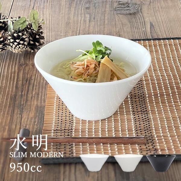 食器 和食器 おしゃれ ラーメン 水明スリムモダンラーメン丼950cc 丼