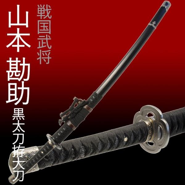 模造刀 日本刀 山本勘助 黒 太刀拵大刀 美術刀 コスプレ : あなたの