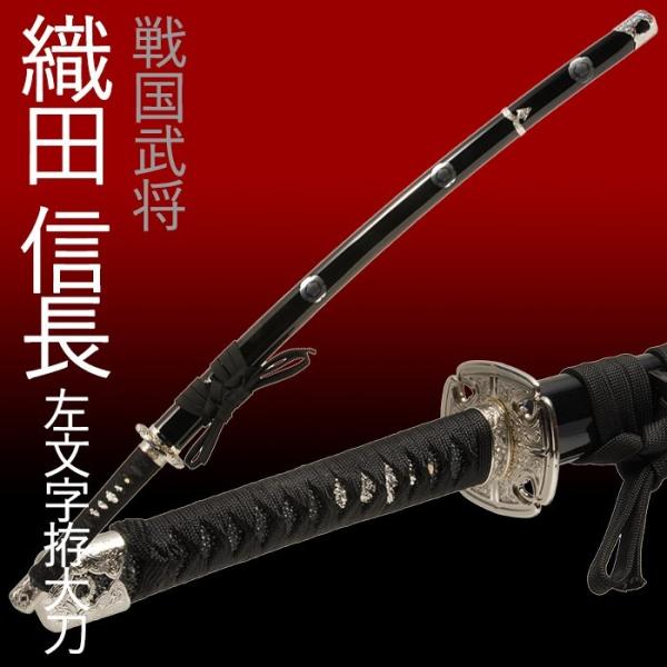 模造刀 日本刀 織田信長 左文字拵大刀 美術刀 刀剣 コスプレ 爆買