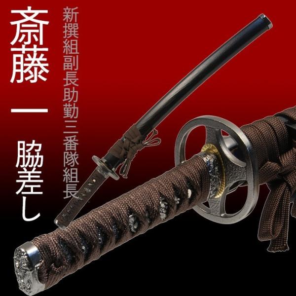 模造刀 日本刀 鬼神丸国重 斎藤一 新撰組 脇差し 美術刀剣 コスプレ