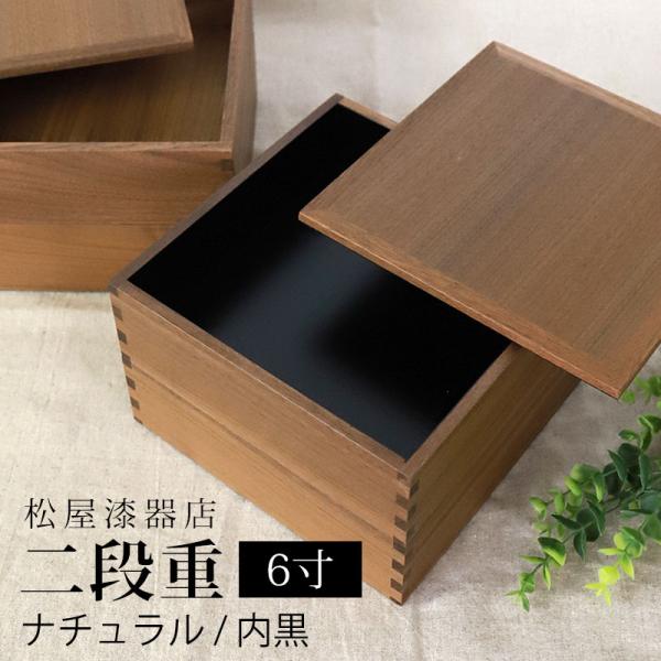 みよし漆器本舗 重箱 二段 6寸 18cm 松屋漆器店 白木塗 ウォールナット