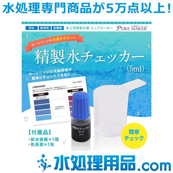 サンエイ化学 卓上型精製水器 ピュアメーカー専用 精製水チェッカー