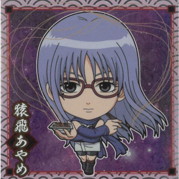 にふぉるめーしょん 銀魂シールウエハース vol.1 銀魂1-13 猿飛あやめ