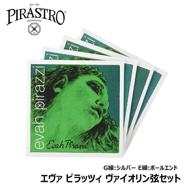 EVAH PIRAZZI (エヴァピラッツィ) バイオリン弦 4/4 4弦セット【E線